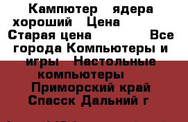 Кампютер 4 ядера хороший › Цена ­ 1 900 › Старая цена ­ 28 700 - Все города Компьютеры и игры » Настольные компьютеры   . Приморский край,Спасск-Дальний г.